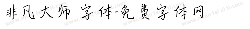 非凡大师 字体字体转换